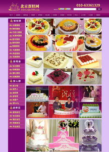 北京蛋糕網(wǎng) 北京網(wǎng)站建設(shè) 企業(yè)網(wǎng)頁設(shè)計(jì)制作優(yōu)質(zhì)服務(wù)商 夜貓網(wǎng)絡(luò)