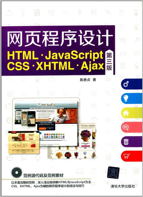 網(wǎng)頁程序設計 html,javascript,css,xhtml,ajax 第三版
